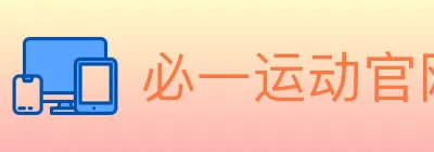 必一运动官网 Logo